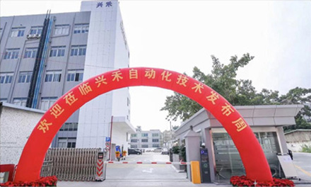 兴禾自动化-先进技术发布周