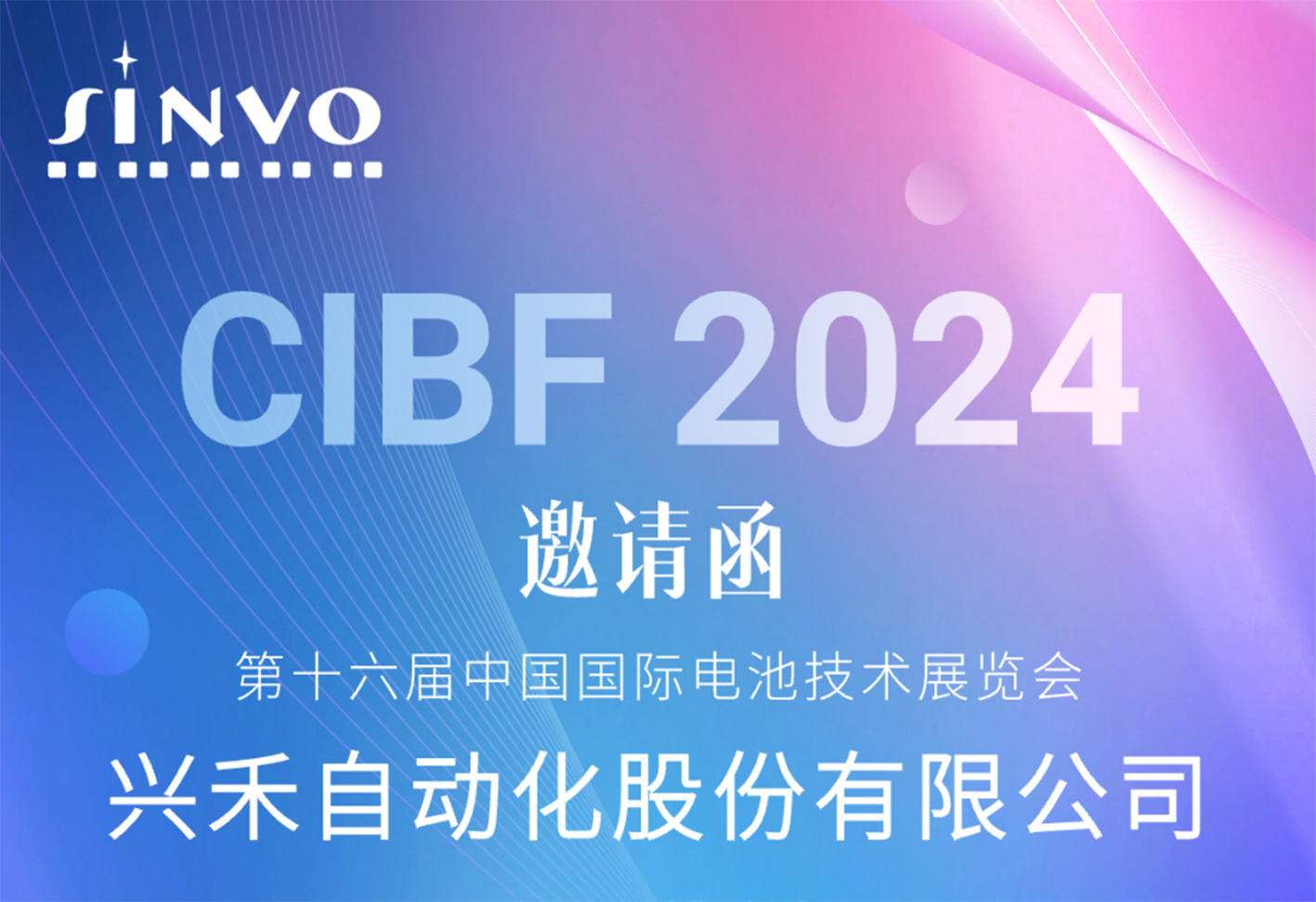 诚邀莅临|兴禾自动化邀您相约CIBF2024重庆国际电池技术交流会
