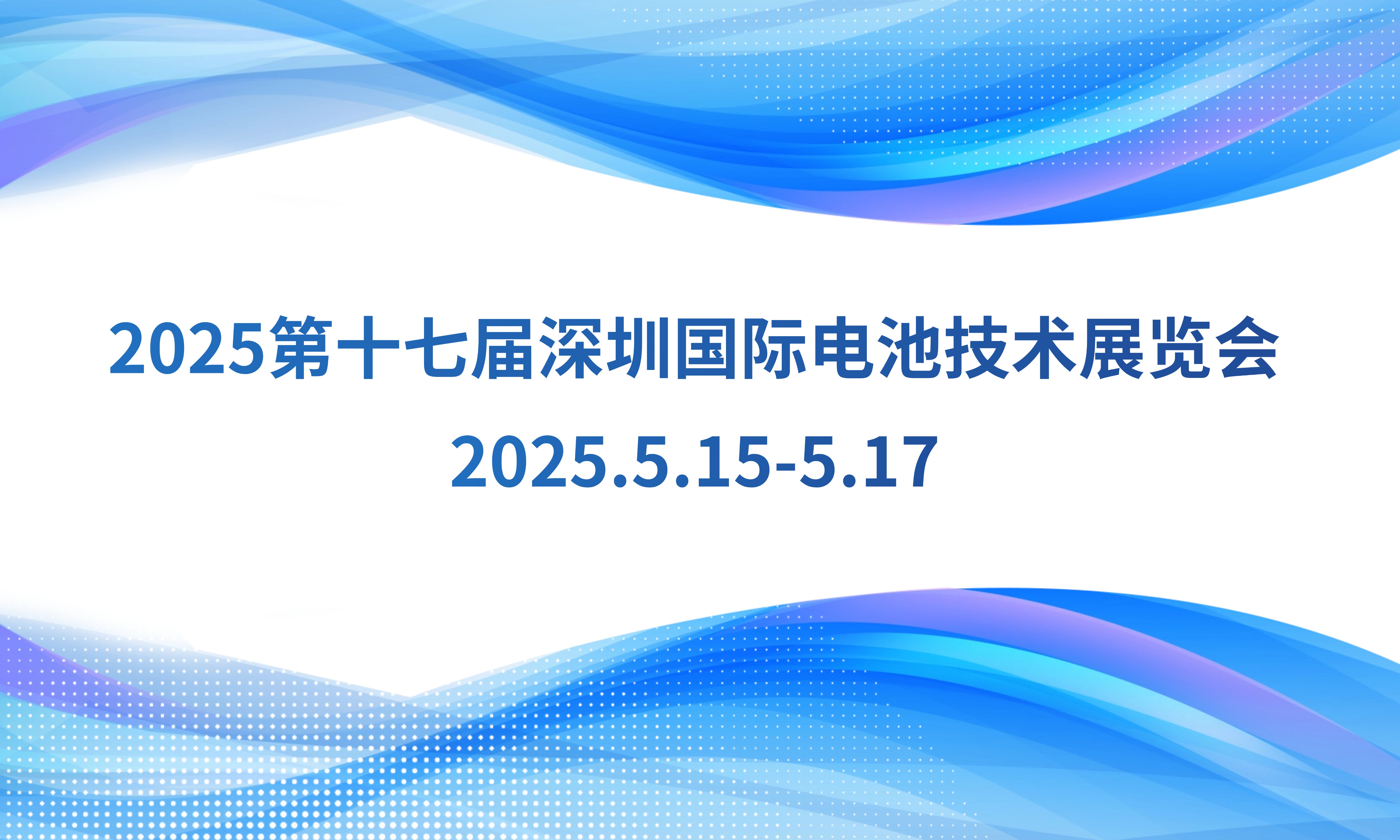 兴禾 诚挚邀请您 参加 2025 CIBF深圳国际电池展